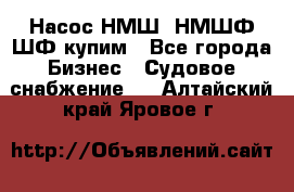 Насос НМШ, НМШФ,ШФ купим - Все города Бизнес » Судовое снабжение   . Алтайский край,Яровое г.